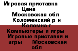 Игровая приставка Dendy › Цена ­ 1 550 - Московская обл., Коломенский р-н, Коломна г. Компьютеры и игры » Игровые приставки и игры   . Московская обл.